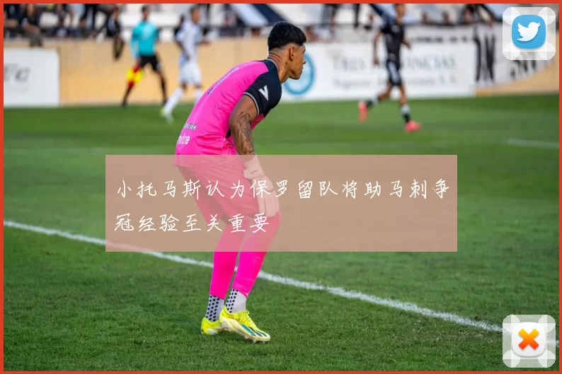 小托马斯认为保罗留队将助马刺争冠经验至关重要